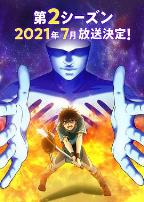 我立于百万生命之上 第二季