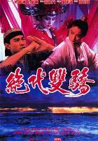 绝代双骄1992(国语版)