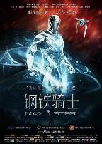 钢铁骑士（原声版）