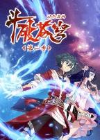 斗破苍穹 第二季·动态漫