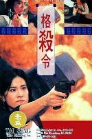 格杀令(粤语版)