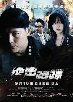 绝密跟踪(国语版)