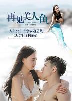 再见美人鱼(下部)