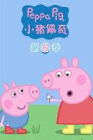 小猪佩奇 第六季