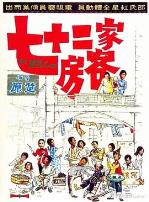 七十二家房客1973