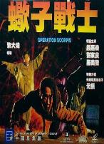 蝎子战士(国语版)