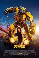 大黄蜂（国语版）