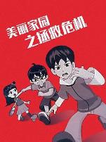 美丽家园之拯救危机