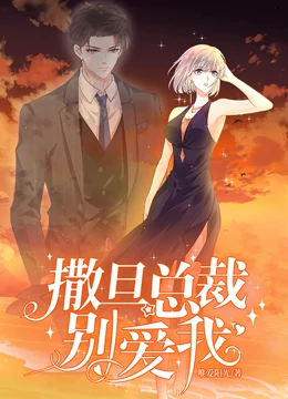 撒旦总裁,别爱我动态漫画