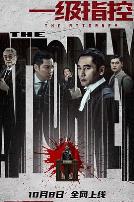 一级指控(国语版)