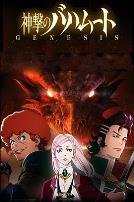 巴哈姆特之怒 GENESIS