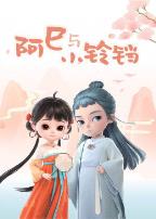 阿巳与小铃铛
