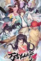 万古仙穹 第四季