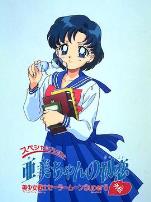 美少女战士特别篇:亚美的初恋