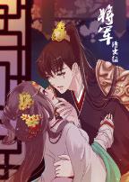 将军请出征 第一季·动态漫