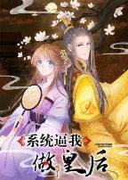 系统逼我做皇后·动态漫
