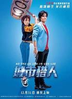 城市猎人（原声版）