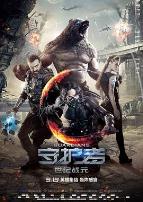 守护者:世纪战元(国语版)