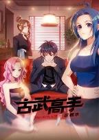 动态漫画·古武高手在都市