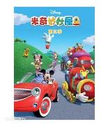 米奇妙妙屋第三季