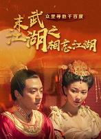 末武江湖之相忘江湖