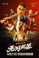 无间风暴(粤语)