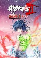 斗罗大陆2绝世唐门第二季·动态漫