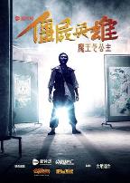 僵尸英雄之魔王与公主