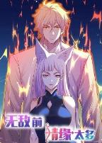 动态漫画·无敌前情缘太多