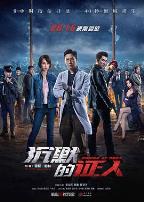 沉默的证人(国语版)