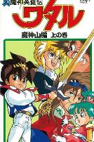 真魔神英雄传魔神山篇