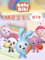 瑞奇宝宝第二季