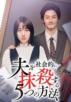 社会性抹杀丈夫的5个方法第二季