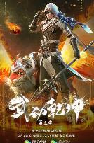 武动乾坤精华版