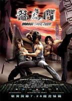 龙虎门(国语版)