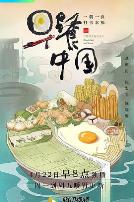 早餐中国第一季