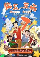 快乐东西第七季