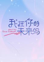 我在你的未来吗