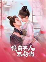 侯府夫人不好当