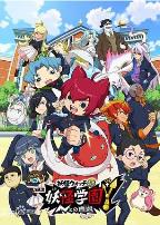 妖怪学园Y～与N的遭遇～