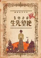 狱·再见,绝望先生