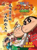 蜡笔小新:爆盛!功夫小子~拉面之乱