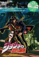 JOJO的奇妙冒险OVA
