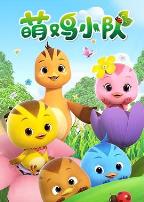 萌鸡小队全集