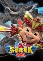 猪猪侠第六部:幸福救援队