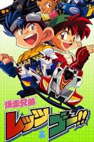 四驱兄弟第一部