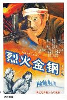 烈火金钢