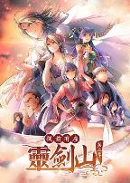 从前有座灵剑山第二季