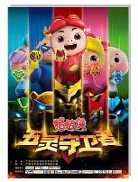 猪猪侠第十部:五灵守卫者