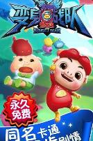 猪猪侠第八部:变身战队